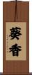 葵香 Scroll