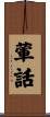 葷話 Scroll