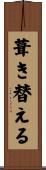 葺き替える Scroll
