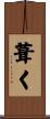 葺く Scroll