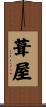 葺屋 Scroll