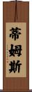 Tims Scroll