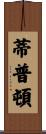 Tipton Scroll