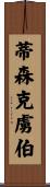 蒂森克虜伯 Scroll