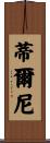 Tierney Scroll