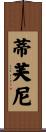 蒂芙尼 Scroll
