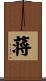 蒋 Scroll