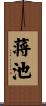 蒋池 Scroll