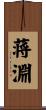 蒋淵 Scroll