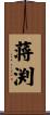 蒋渕 Scroll