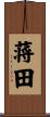 蒋田 Scroll