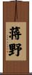 蒋野 Scroll