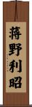 蒋野利昭 Scroll