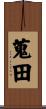 蒐田 Scroll