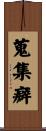 蒐集癖 Scroll