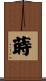 蒔 Scroll