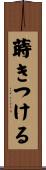 蒔きつける Scroll