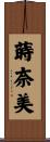 蒔奈美 Scroll