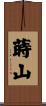 蒔山 Scroll