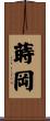 蒔岡 Scroll