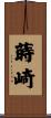 蒔崎 Scroll