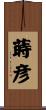 蒔彦 Scroll