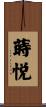 蒔悦 Scroll