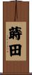 蒔田 Scroll