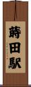 蒔田駅 Scroll
