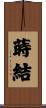蒔結 Scroll