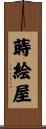 蒔絵屋 Scroll