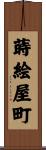 蒔絵屋町 Scroll