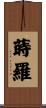 蒔羅 Scroll