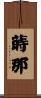 蒔那 Scroll