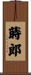 蒔郎 Scroll
