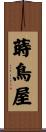 蒔鳥屋 Scroll