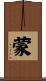 蒙 Scroll