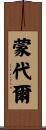 蒙代爾 Scroll