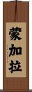Mungala Scroll