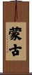 Mongolia Scroll