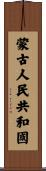 蒙古人民共和國 Scroll