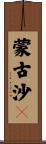 蒙古沙鴴 Scroll