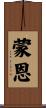 蒙恩 Scroll