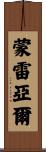 Monreal Scroll