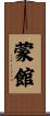 蒙館 Scroll