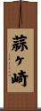 蒜ヶ崎 Scroll