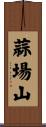 蒜場山 Scroll