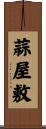 蒜屋敷 Scroll