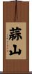 蒜山 Scroll