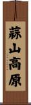蒜山高原 Scroll